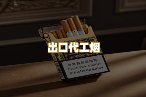出口代工烟